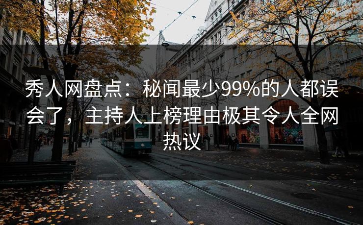 秀人网盘点:秘闻最少99%的人都误会了,主持人上榜理由极其令人全网热议 秀人网盘点:秘闻最少99%的人都误会了,主持人上榜理由极其令人全网热议