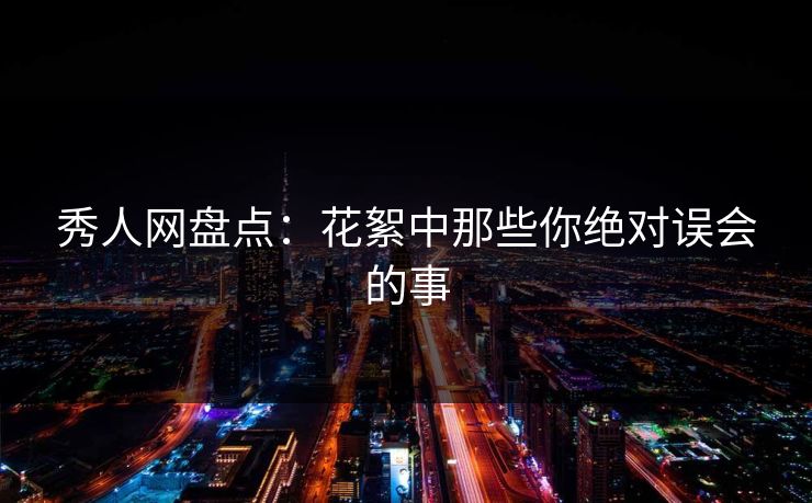 秀人网盘点：花絮中那些你绝对误会的事